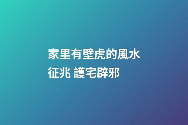 家里有壁虎的風水征兆 護宅辟邪